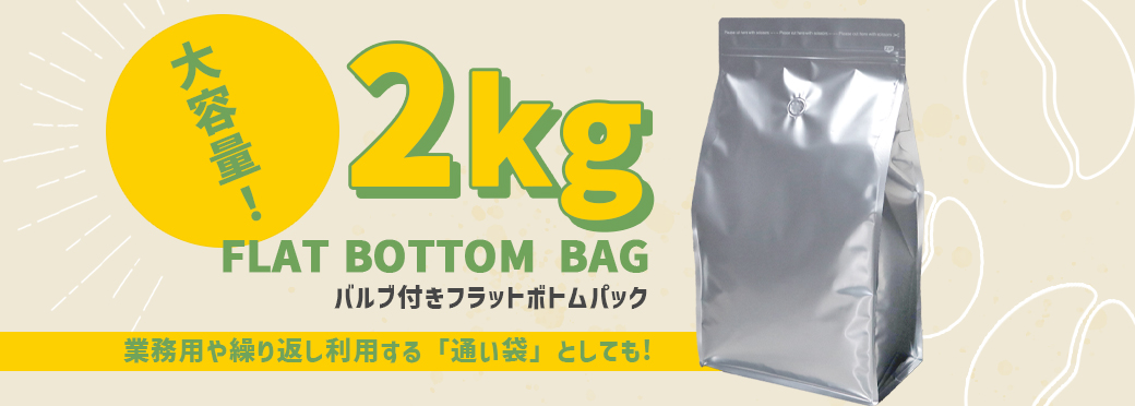 バルブ＋チャック付フラットボトムパック 2kg