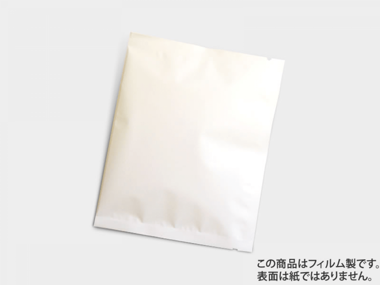 二つ折りパック　マットホワイト蒸着平袋