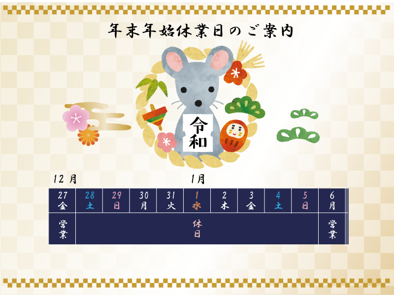 年末年始休業日