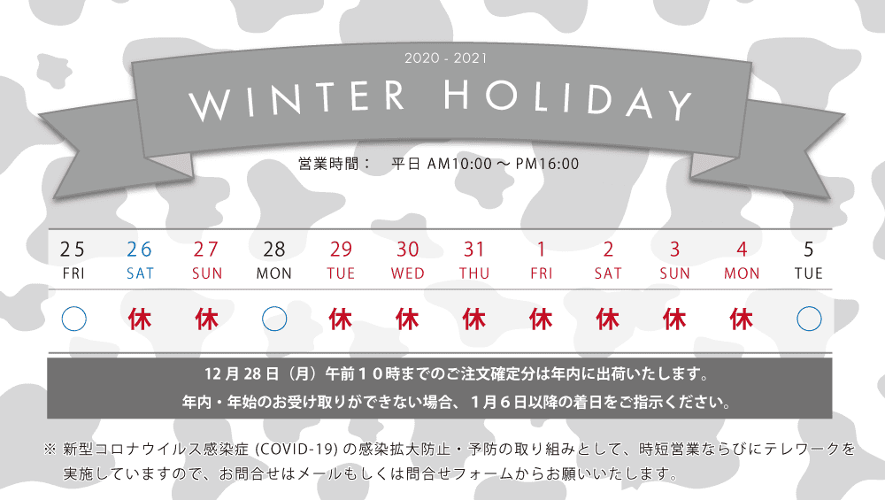 年末年始休業日