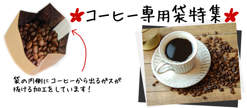 コーヒー専用袋